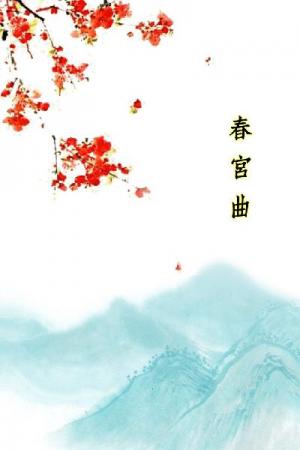 唐詩三百首_春宮曲
