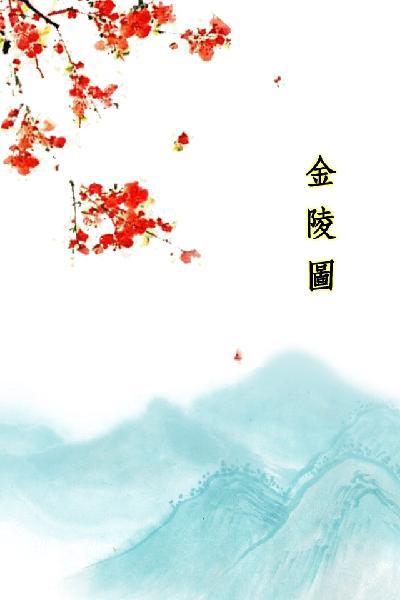 唐詩三百首_金陵圖