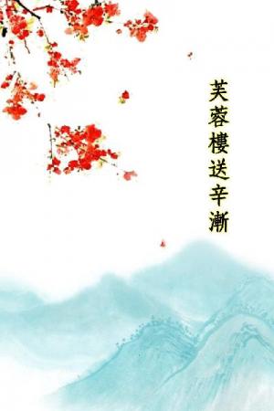 唐詩三百首_芙蓉樓送辛漸