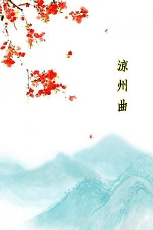 唐詩三百首_涼州曲