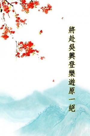 唐詩三百首_將赴吳興登樂遊原一絕