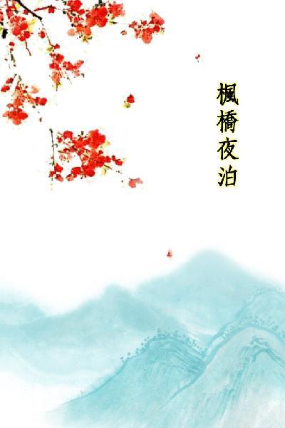 唐詩三百首_楓橋夜泊