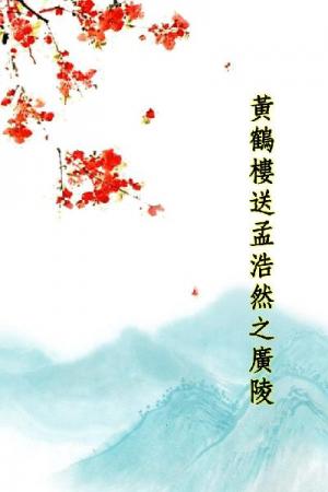 唐詩三百首_黃鶴樓送孟浩然之廣陵