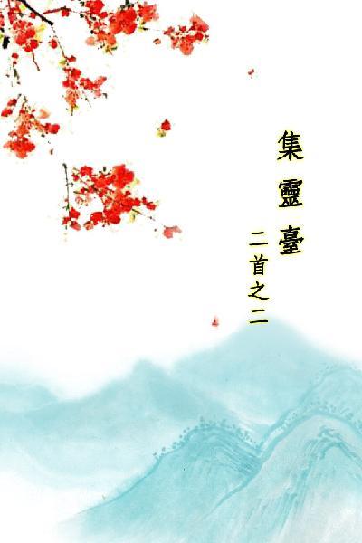 唐詩三百首_集靈臺二首之二