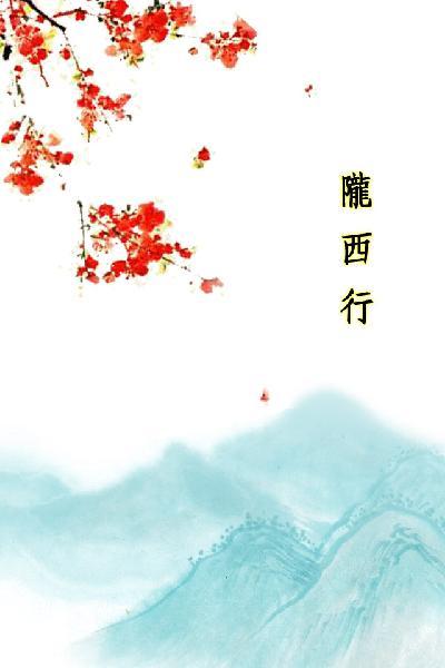 唐詩三百首_隴西行