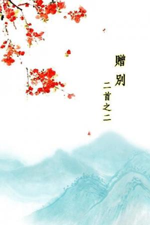 唐詩三百首_贈別二首之二