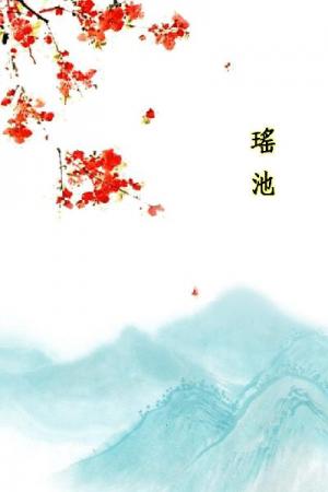 唐詩三百首_瑤池