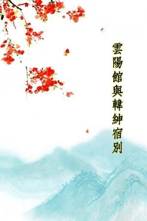 唐詩三百首_雲陽館與韓紳宿別