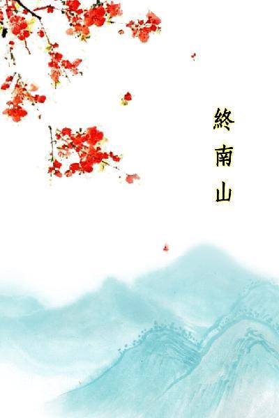 唐詩三百首_終南山