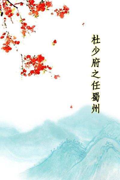唐詩三百首_杜少府之任蜀州