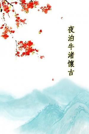 唐詩三百首_夜泊牛渚懷古