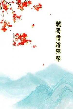 唐詩三百首_聽蜀僧濬彈琴