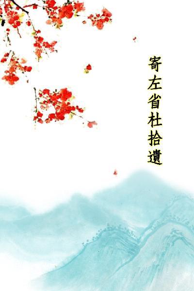 唐詩三百首_寄左省杜拾遺