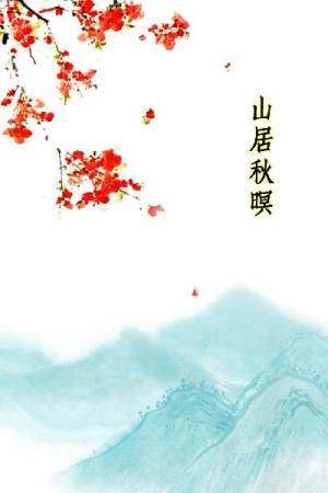 唐詩三百首_山居秋暝