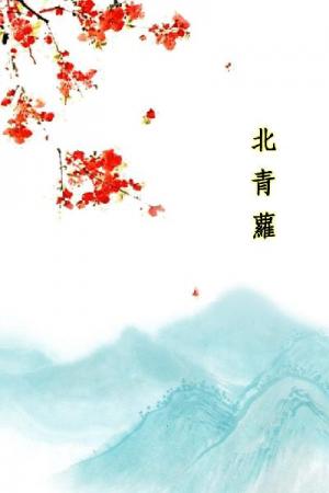 唐詩三百首_北青蘿