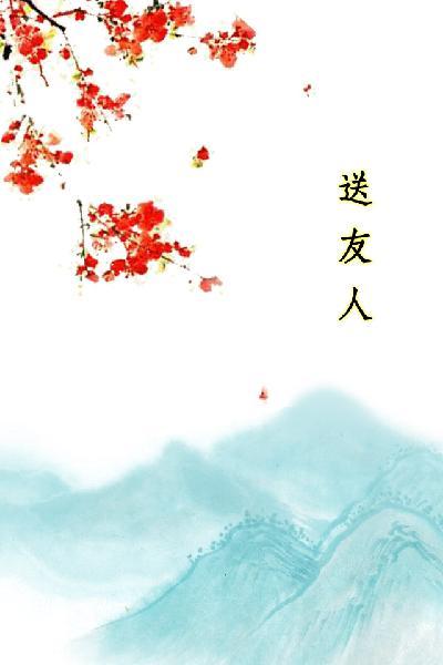 唐詩三百首_送友人