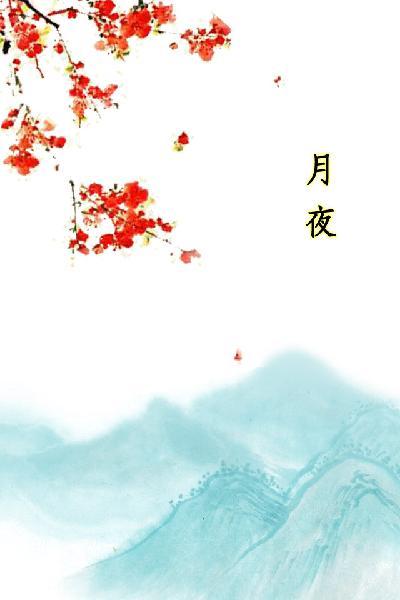 唐詩三百首_月夜