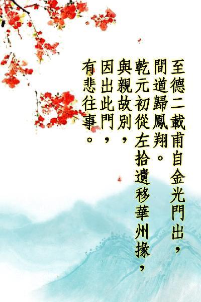 唐詩三百首_至德二載甫自金光門出，間道歸鳳翔。乾元初從左拾遺移華州掾，與親故別，因出此門，有悲往事。