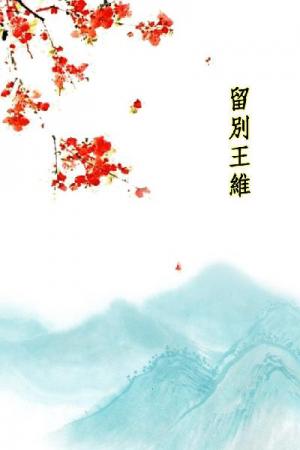 唐詩三百首_留別王維