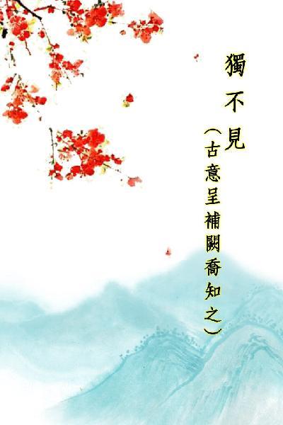 唐詩三百首_獨不見（古意呈補闕喬知之）