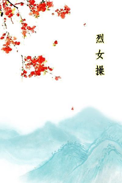 唐詩三百首_烈女操