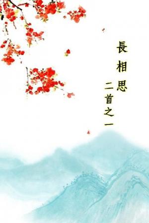 唐詩三百首_長相思二首之一