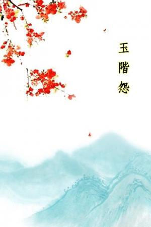 唐詩三百首_玉階怨