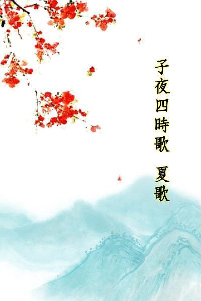 唐詩三百首_子夜四時歌夏歌