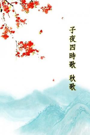 唐詩三百首_子夜四時歌秋歌