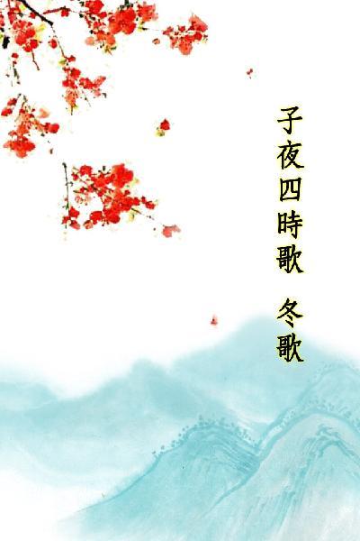 唐詩三百首_子夜四時歌冬歌