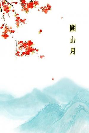 唐詩三百首_關山月