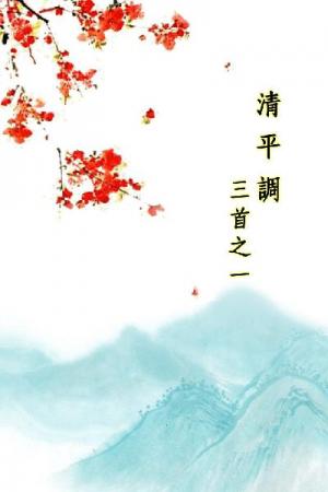 唐詩三百首_清平調三首之一