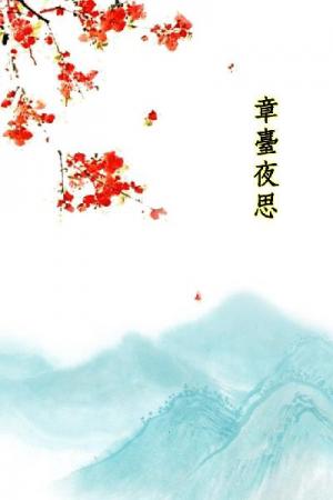 唐詩三百首_章臺夜思