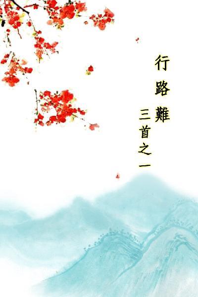 唐詩三百首_行路難三首之一