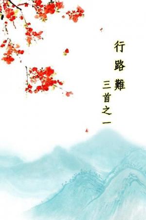 唐詩三百首_行路難三首之一