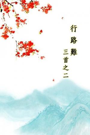 唐詩三百首_行路難三首之二