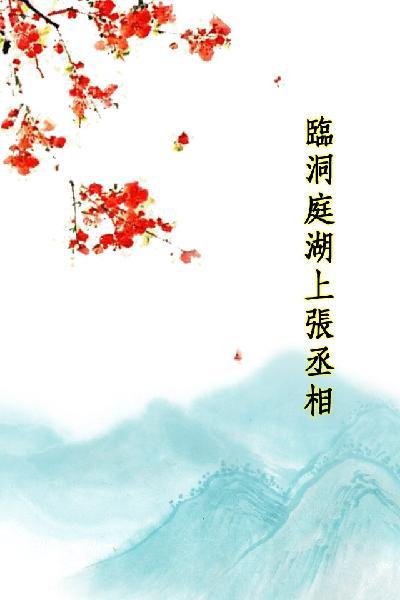 唐詩三百首_臨洞庭湖上張丞相