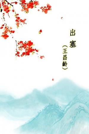 唐詩三百首_出塞