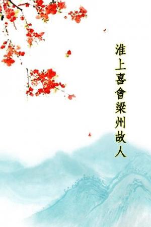 唐詩三百首_淮上喜會梁州故人