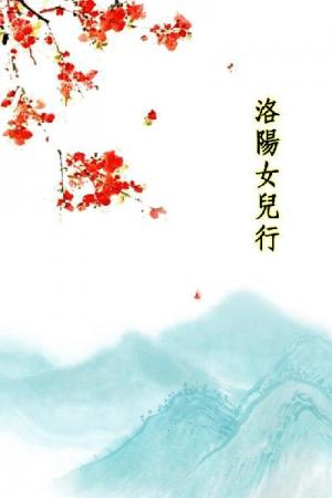 唐詩三百首_洛陽女兒行
