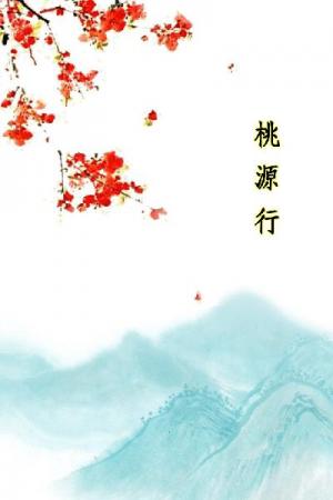 唐詩三百首_桃源行