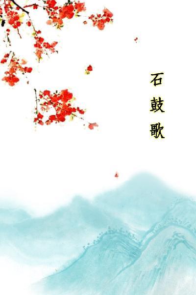 唐詩三百首_石鼓歌