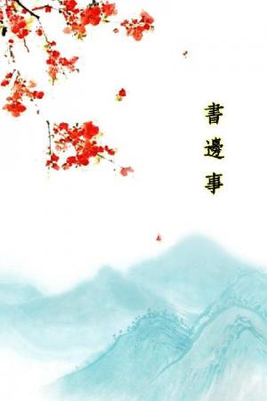 唐詩三百首_書邊事