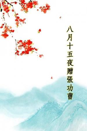 唐詩三百首_八月十五夜贈張功曹