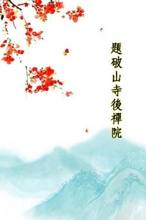 唐詩三百首_題破山寺後禪院