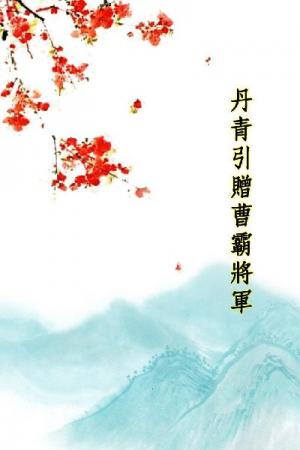 唐詩三百首_丹青引贈曹霸將軍