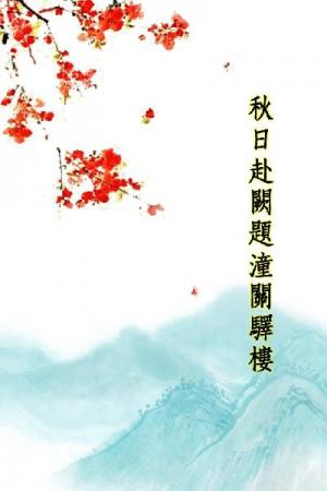唐詩三百首_秋日赴闕題潼關驛樓