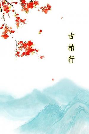 唐詩三百首_古柏行
