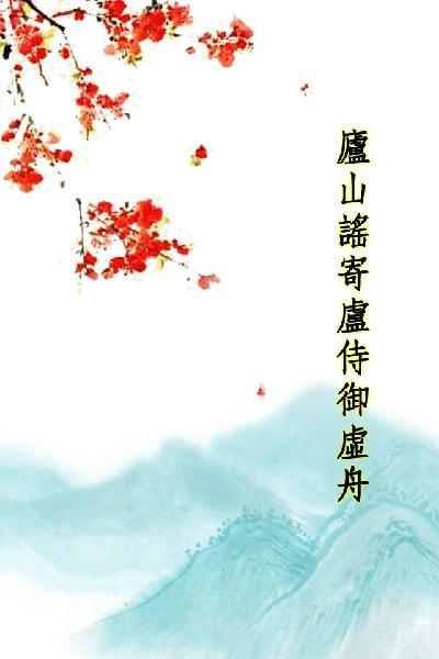 唐詩三百首_廬山謠寄盧侍御虛舟