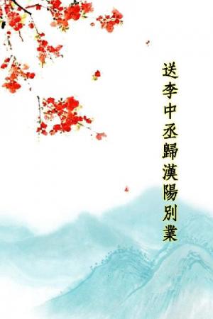 唐詩三百首_送李中丞歸漢陽別業